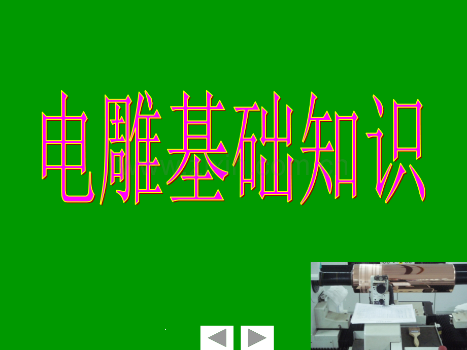 电雕知识.ppt_第1页