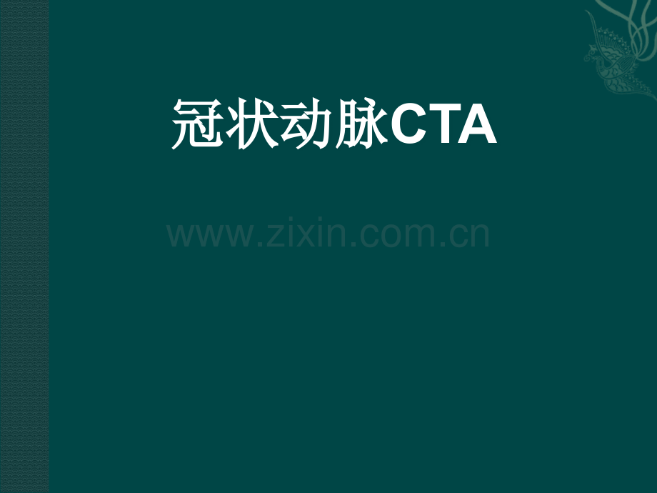 冠状动脉CTA的临床应用.ppt_第1页