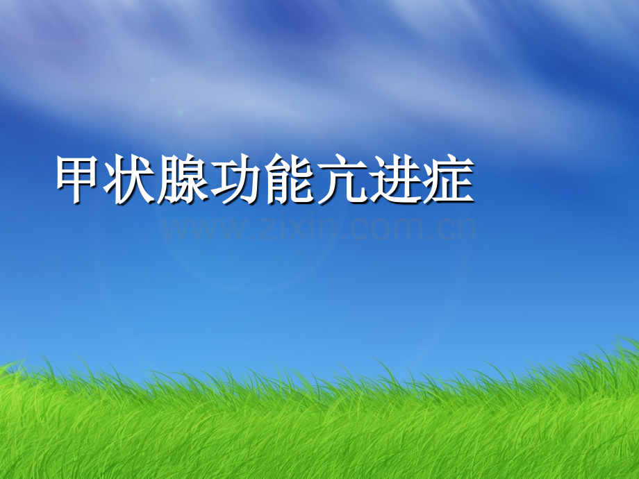 甲亢指南.ppt_第1页
