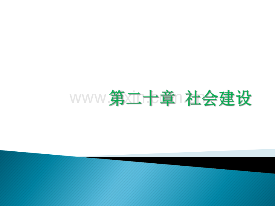 第二十章-社会建设.ppt_第1页