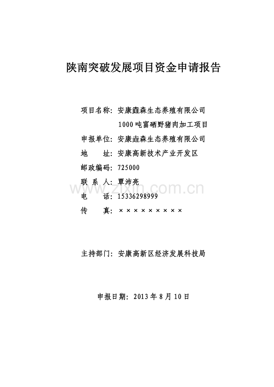 富硒野猪肉加工项目资金可行性研究报告申报陕南循环发展版正文.doc_第1页