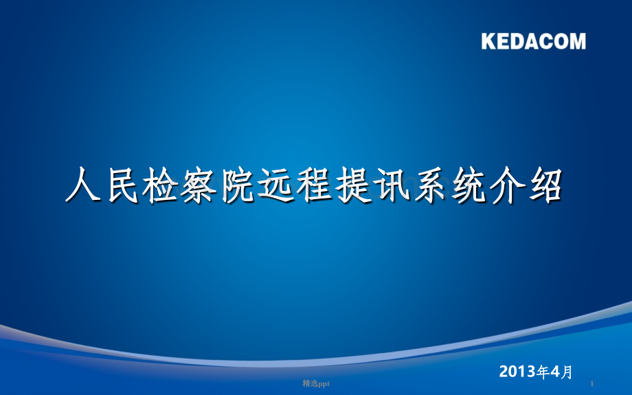 检察院远程提讯系统介绍V1.0(20130427).ppt_第1页