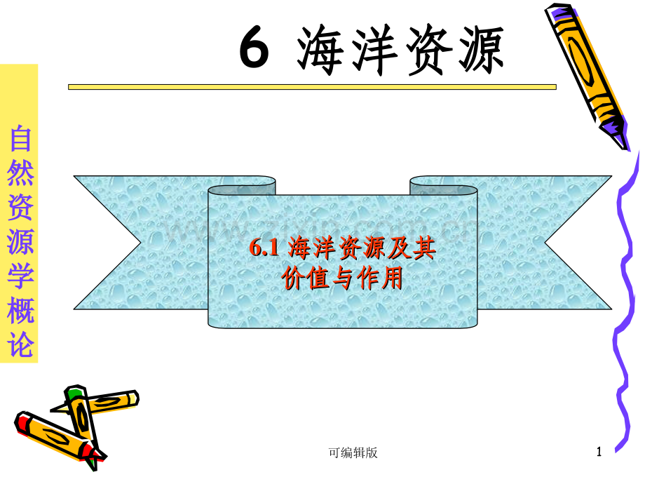 资源学导论第五讲海洋资源ZZ.ppt_第1页