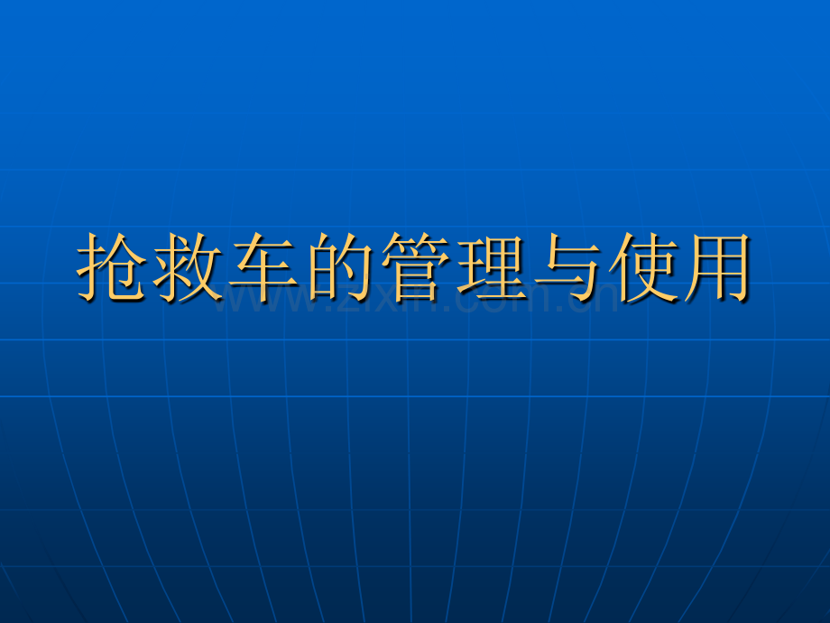 抢救车的管理与应用行政查房.ppt_第1页