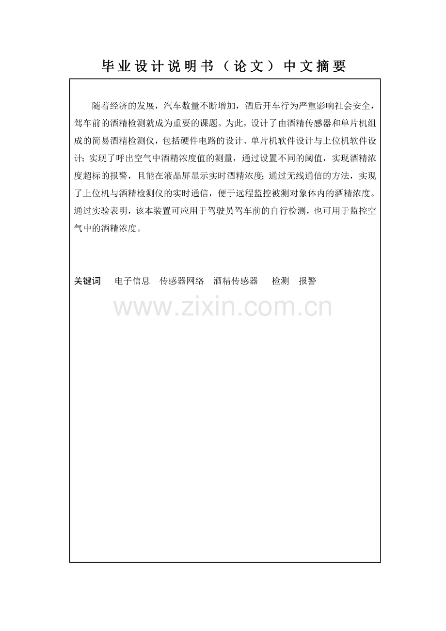 简易酒精检测仪的设计与实现-毕设论文.doc_第2页
