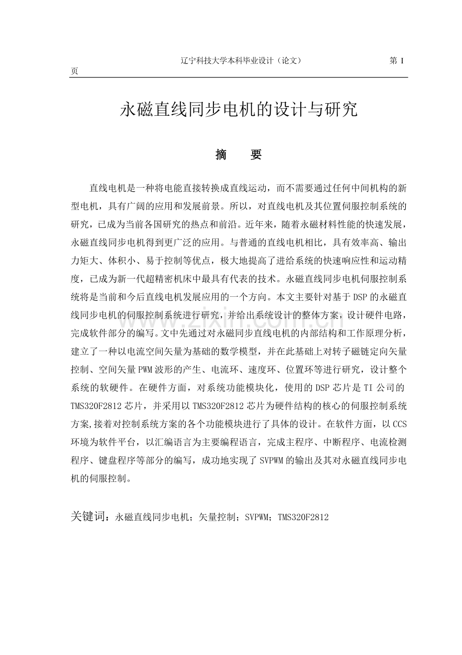 永磁直线同步电机伺服器的设计与研究毕业设计.doc_第1页