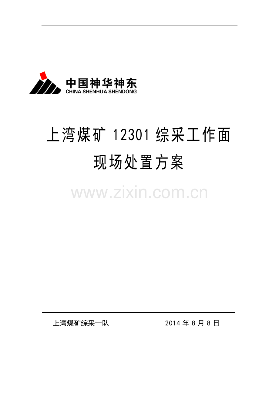 上湾煤矿12301综采工作面现场处置方案-毕业论文.doc_第1页
