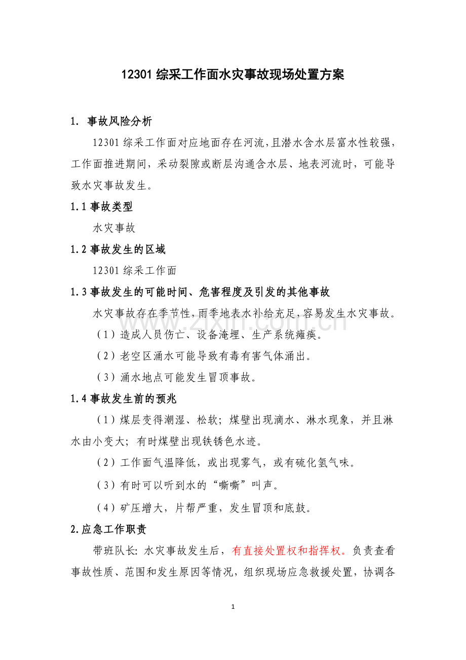 上湾煤矿12301综采工作面现场处置方案-毕业论文.doc_第2页