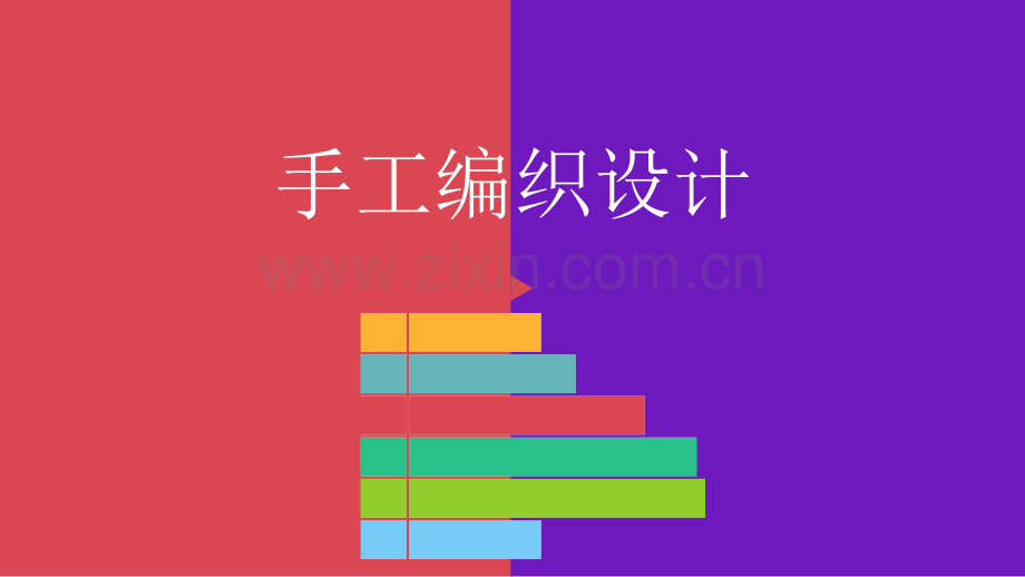 手工编织设计.ppt_第1页