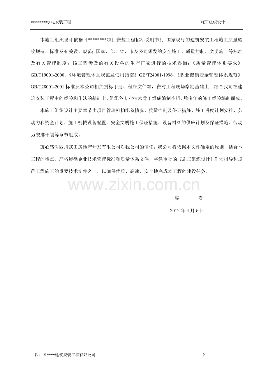 电水安装施工组织设计四川省适用-学位论文.doc_第2页