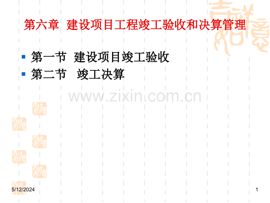第一节-建设项目竣工验收.ppt_第1页
