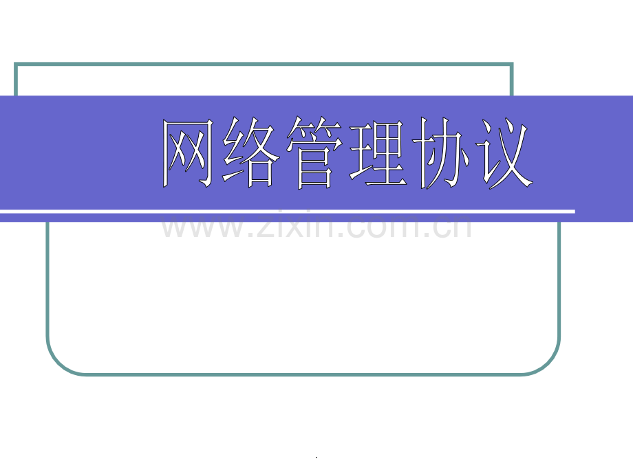 第三章-网络管理协议.ppt_第1页