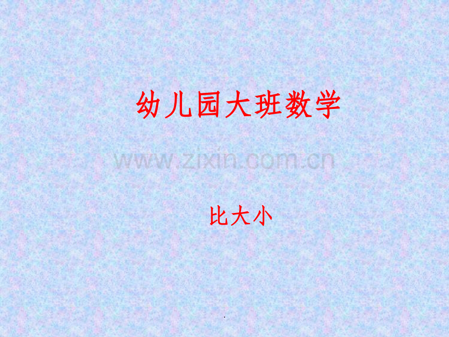 幼儿园大班计算《-比大小》教育活动-精.ppt_第1页