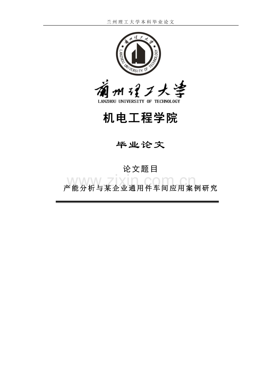产能分析与某企业通用件车间应用案例研究毕业论文.doc_第1页