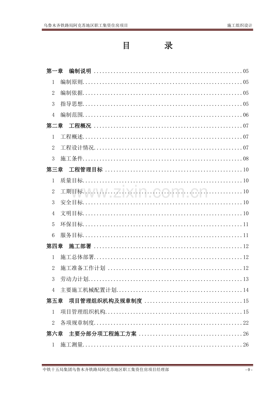 乌鲁木齐铁路局阿克苏地区职工集资住房项目施工组织设计.doc_第1页