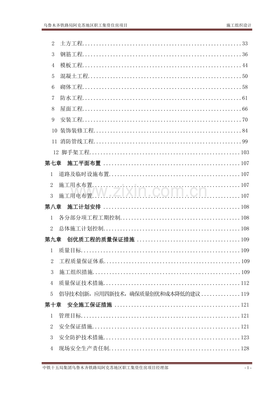乌鲁木齐铁路局阿克苏地区职工集资住房项目施工组织设计.doc_第2页