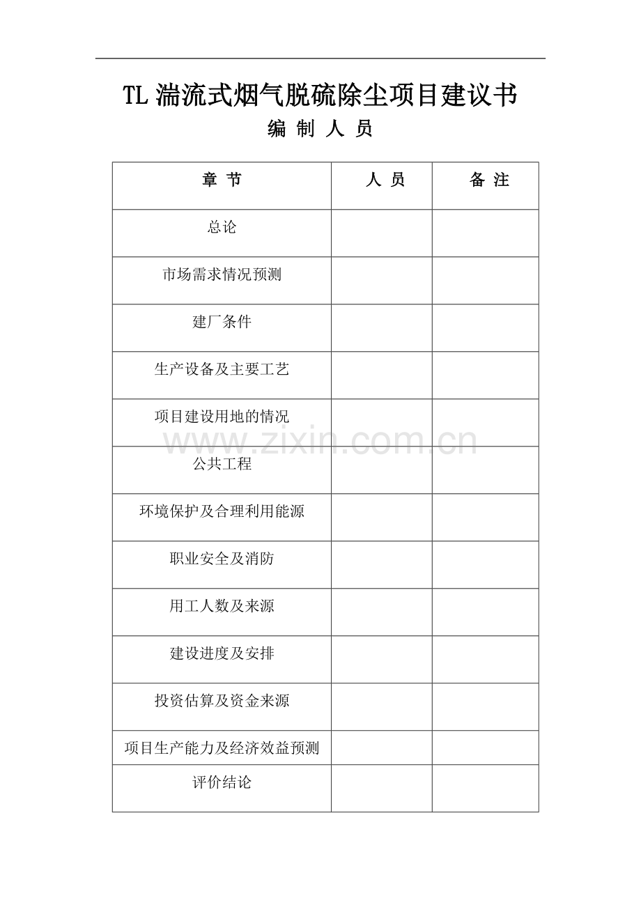 tl湍流式烟气脱硫除尘环保项目建设投资可行性分析论证报告.doc_第1页
