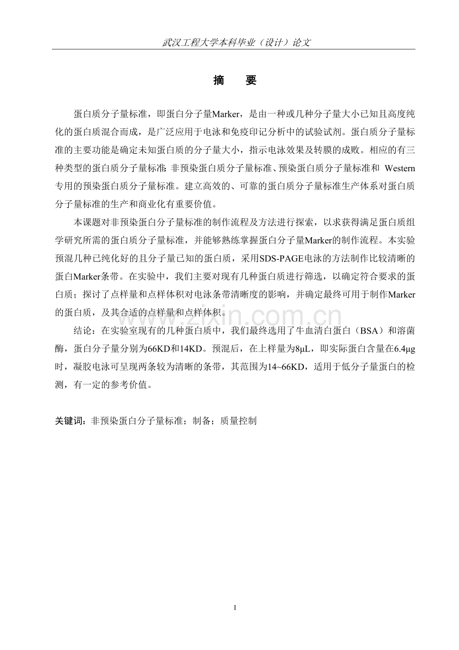 非预染蛋白分子量标准-大学本科毕业.docx_第1页