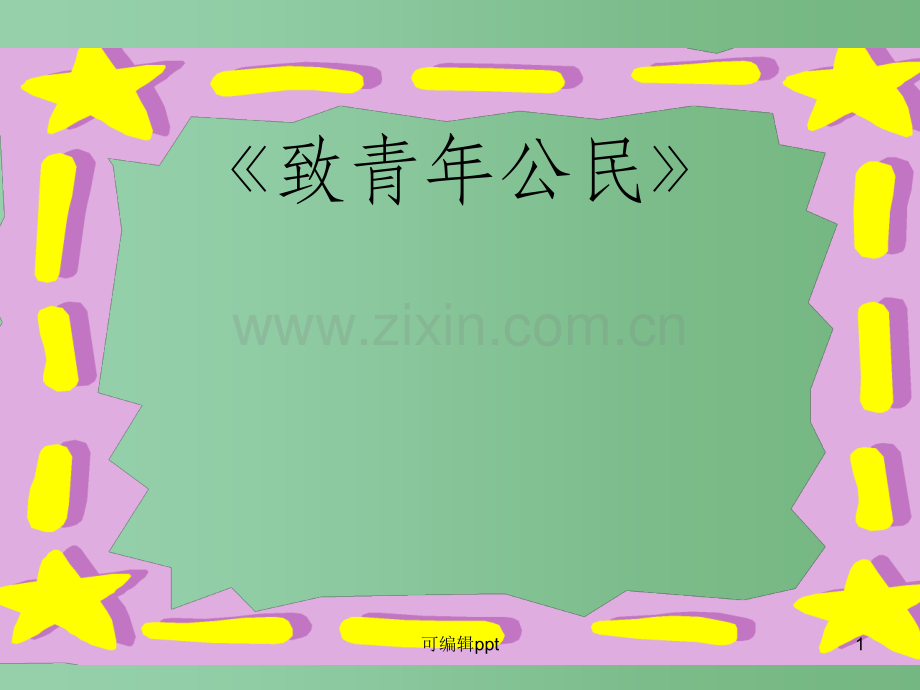 高中语文《致青年公民》2-苏教版必修1.ppt_第1页