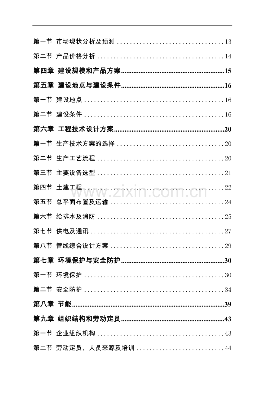 年产2.5万套矿用大型液压支架建设项目可行性研究报告书-65.doc_第2页