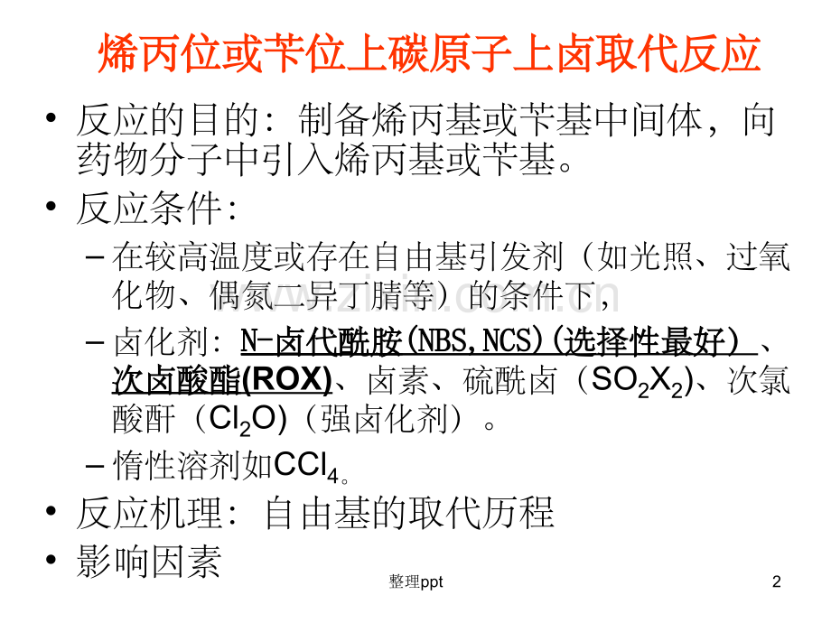 《苄位烯丙位卤取代》.ppt_第2页