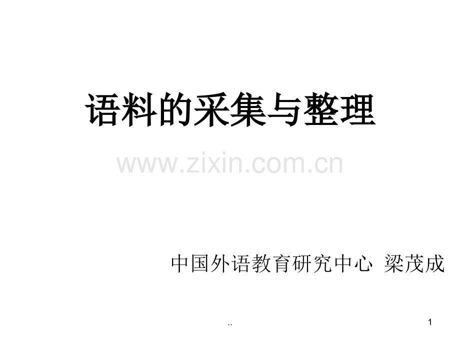 语料的采集与整理.ppt_第1页