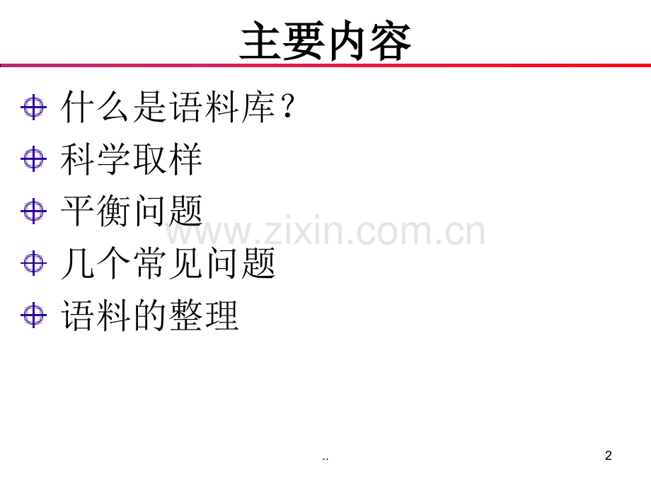语料的采集与整理.ppt_第2页