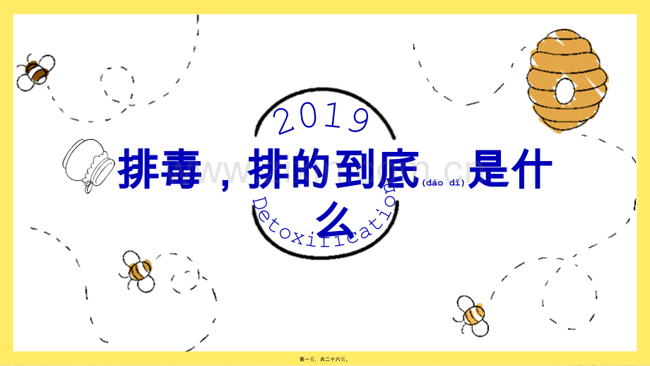 排毒-排的到底是什么？.pptx_第1页