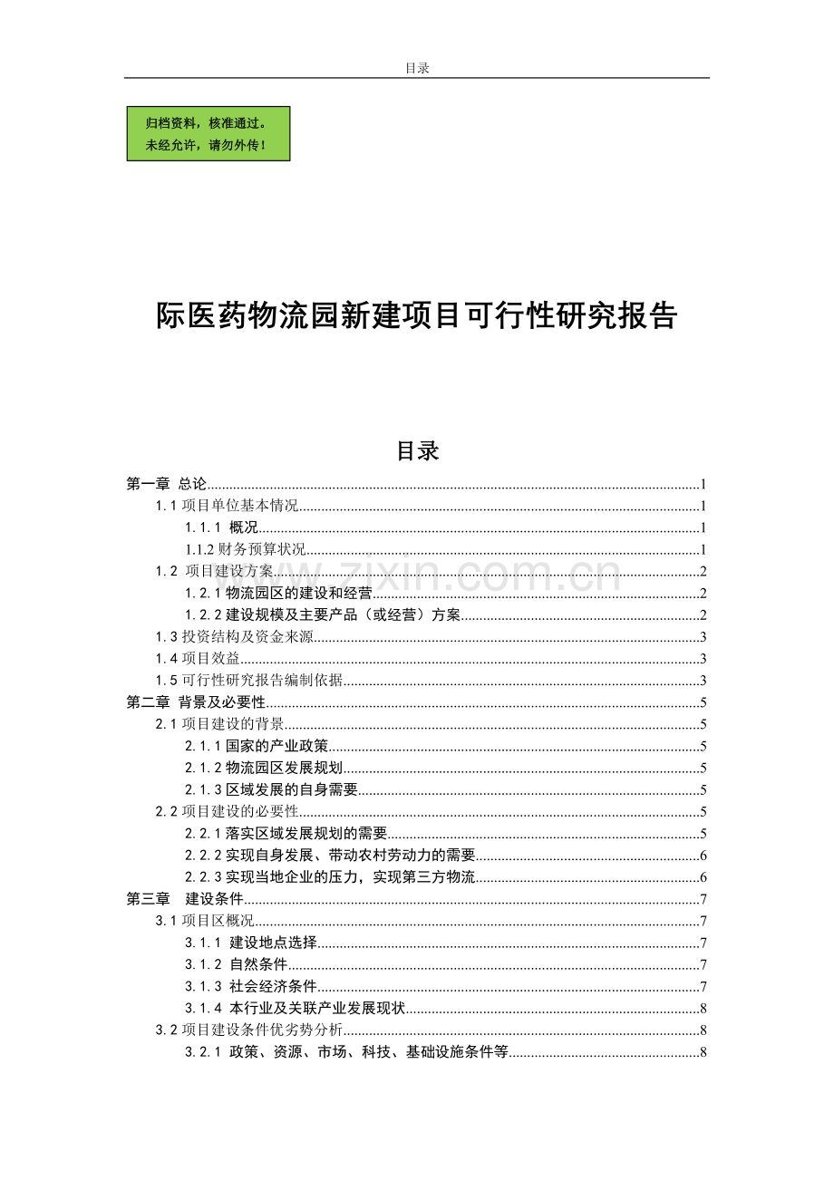 国际医药物流园新建项目建设可行性研究报告(优秀建设可行性研究报告).doc_第1页