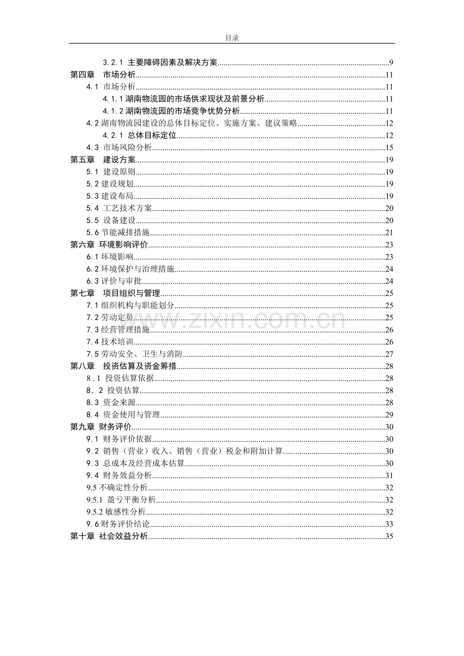 国际医药物流园新建项目建设可行性研究报告(优秀建设可行性研究报告).doc_第2页