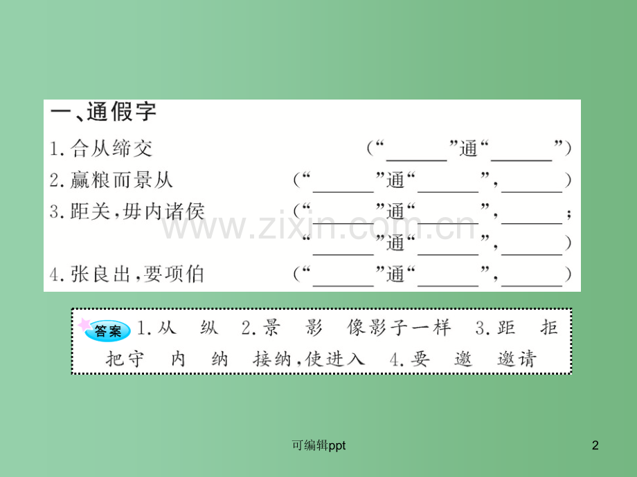 高中语文全程复习方略配套-《过秦论》《鸿门宴》人教大纲版第二册.ppt_第2页