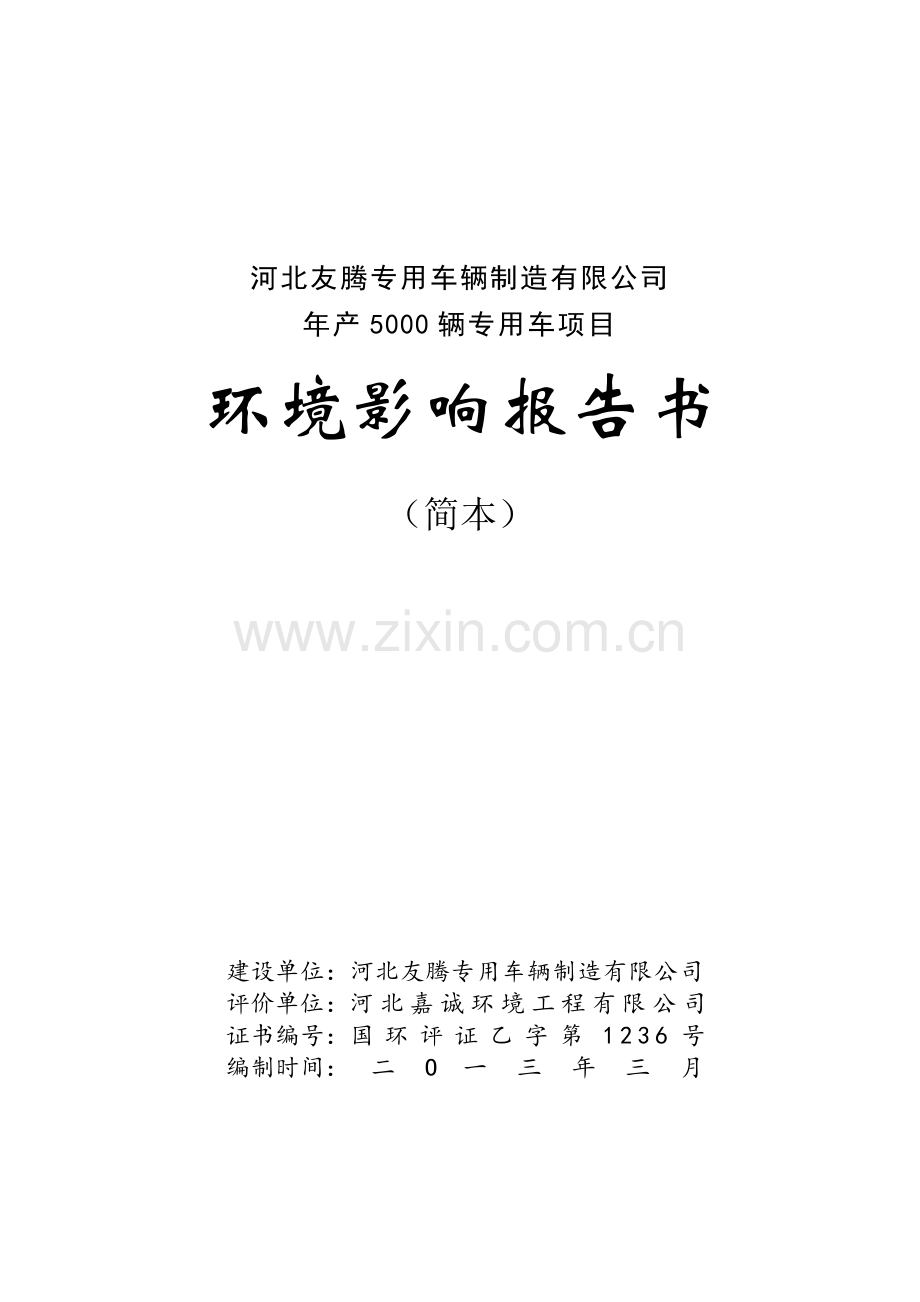 河北友腾专用车辆制造有限公司年产5000辆专用车项目环境影响评价报告书.doc_第1页