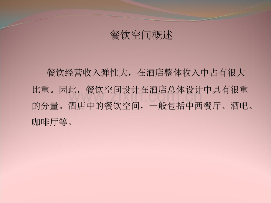 酒店餐饮空间设计.ppt_第2页