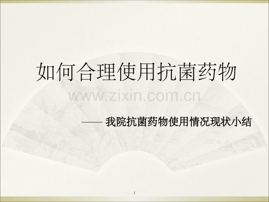 抗菌药物.ppt_第1页