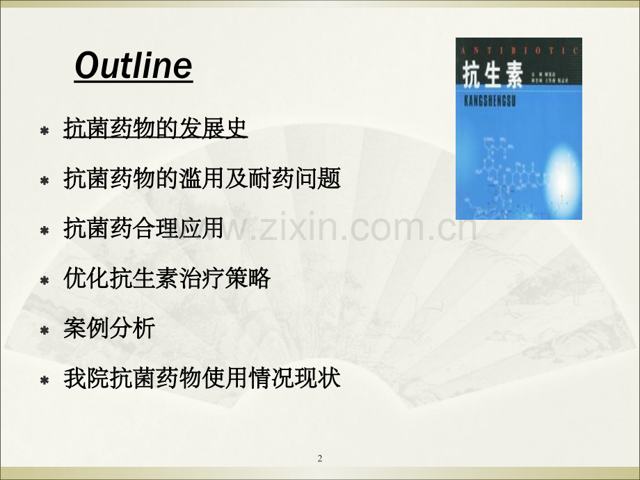 抗菌药物.ppt_第2页