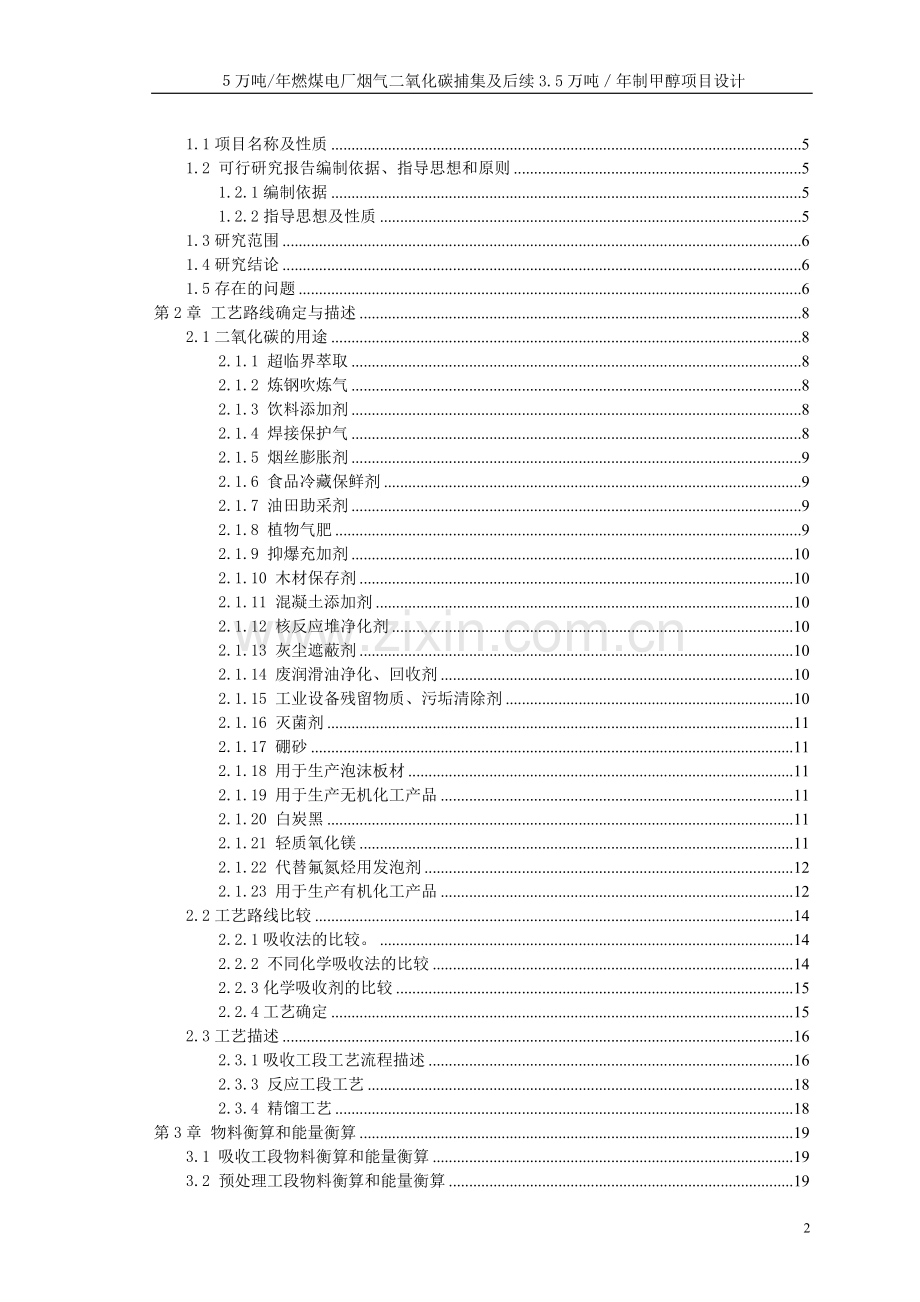 5万吨年燃煤电厂烟气二氧化碳捕集及后续设计说明.doc_第2页