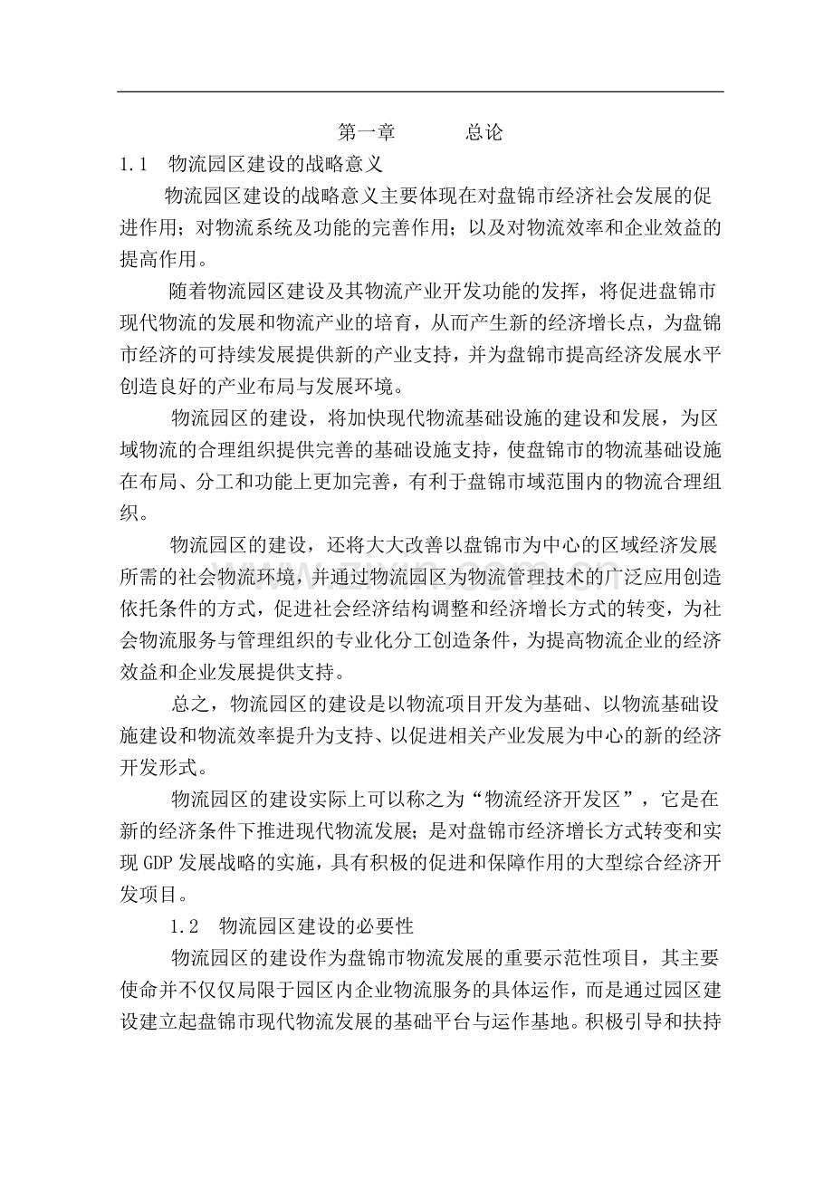 某地区物流园区建设项目可行性研究报告书-138页优秀甲级资质可行性研究报告书.doc_第1页