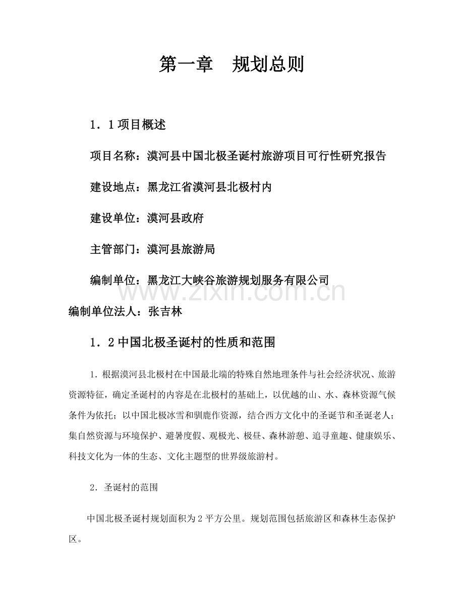 漠河县中国北极圣诞村旅游项目可行性研究报告书.doc_第1页