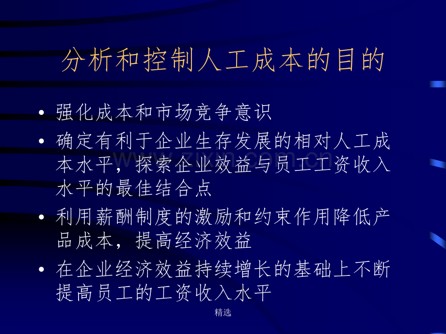 企业人工成本的分析控制.ppt_第2页