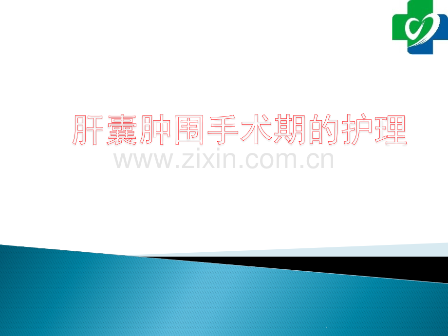 肝囊肿围手术期护理.pptx_第1页