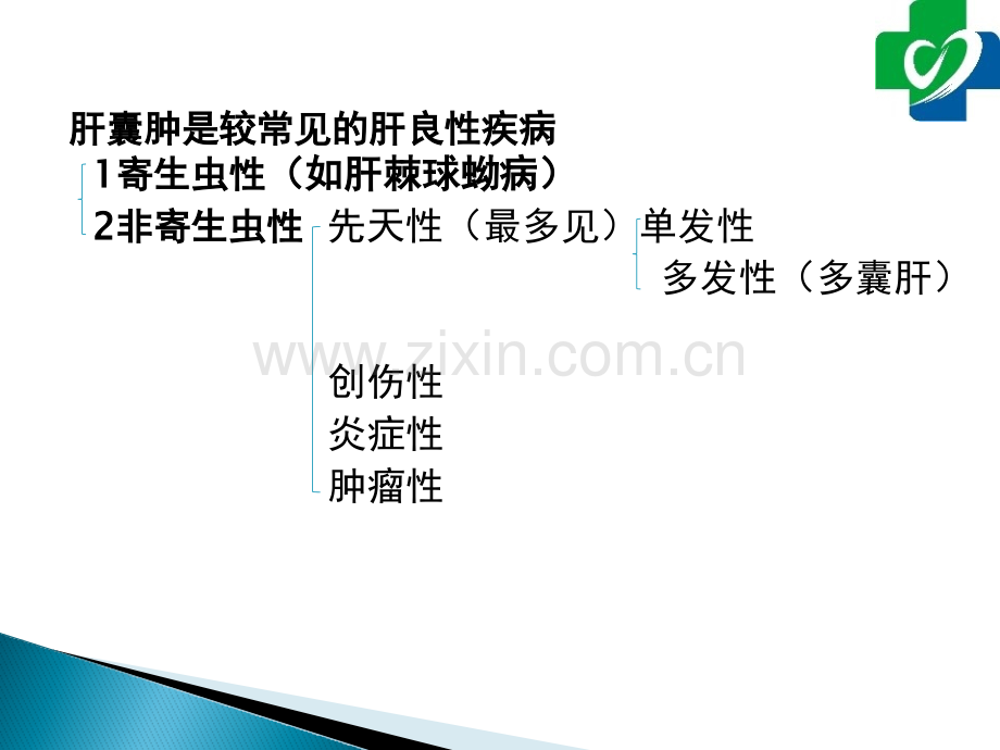 肝囊肿围手术期护理.pptx_第2页