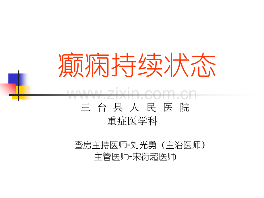 癫痫持续状态临床教学查房刘光勇.ppt_第1页