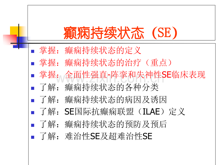 癫痫持续状态临床教学查房刘光勇.ppt_第2页