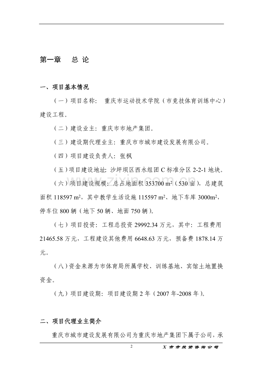 重庆市运动技术学院(市竞技体育训练中心)建设工程可行性研究报告.doc_第2页