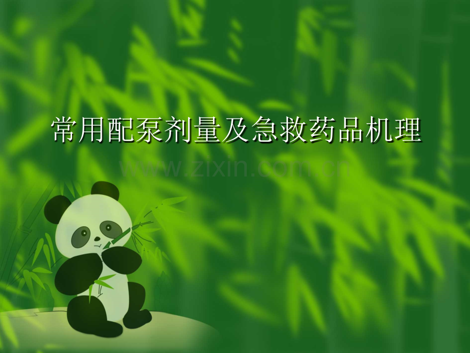 急救药品及机理.ppt_第1页