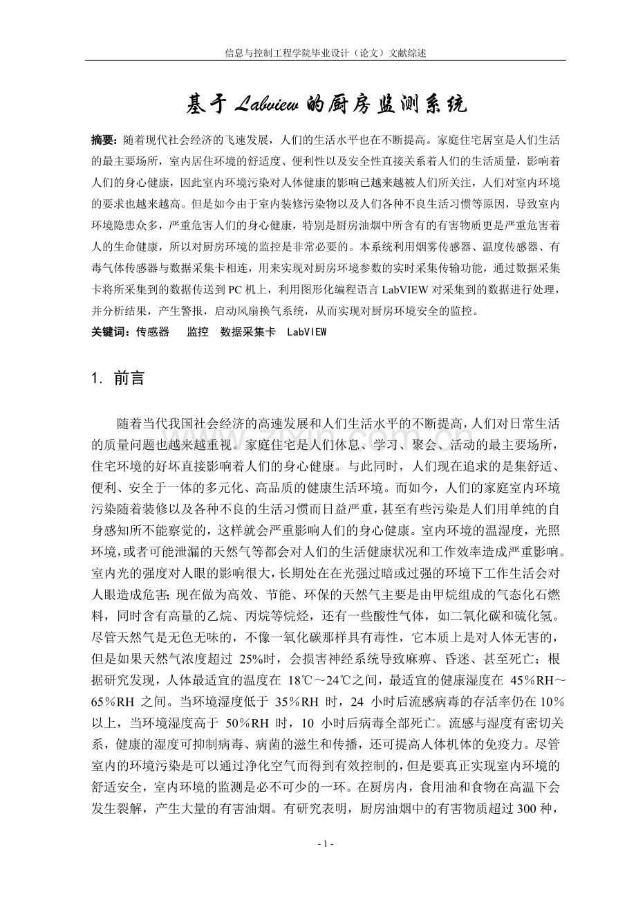 基于labview的厨房监测系统测控技术与仪器毕业设计-(论文)文献综述.doc_第2页