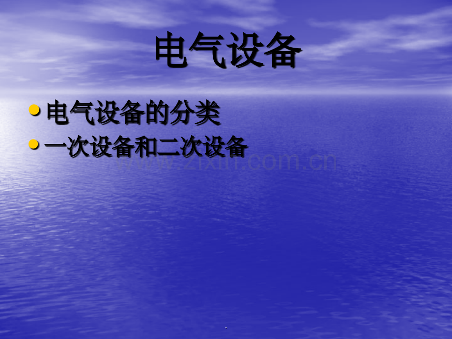 电气设备分类、简介.ppt_第1页