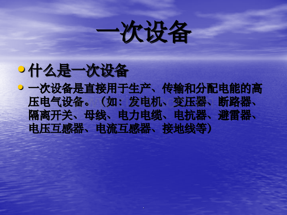 电气设备分类、简介.ppt_第2页