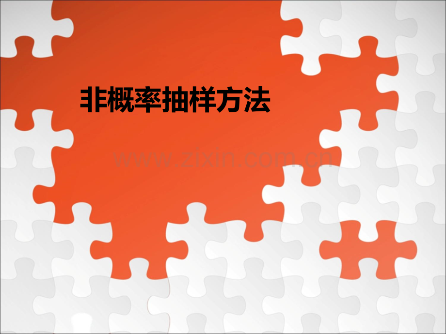 非概率抽样方法.ppt_第1页
