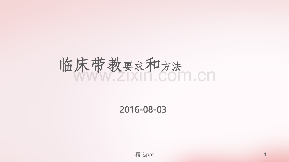 临床带教方法和要求.ppt_第1页